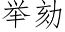 舉劾 (仿宋矢量字庫)