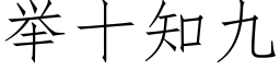 举十知九 (仿宋矢量字库)