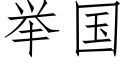 舉國 (仿宋矢量字庫)