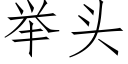 舉頭 (仿宋矢量字庫)