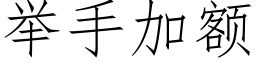 舉手加額 (仿宋矢量字庫)