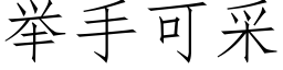 舉手可采 (仿宋矢量字庫)