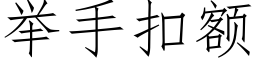 举手扣额 (仿宋矢量字库)