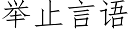 举止言语 (仿宋矢量字库)