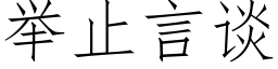 舉止言談 (仿宋矢量字庫)