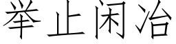 举止闲冶 (仿宋矢量字库)