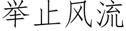 舉止風流 (仿宋矢量字庫)