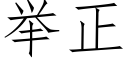 举正 (仿宋矢量字库)