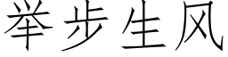 舉步生風 (仿宋矢量字庫)