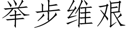 舉步維艱 (仿宋矢量字庫)