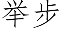 舉步 (仿宋矢量字庫)