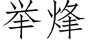 舉烽 (仿宋矢量字庫)