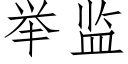 舉監 (仿宋矢量字庫)