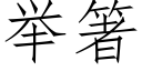 舉箸 (仿宋矢量字庫)