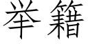 举籍 (仿宋矢量字库)