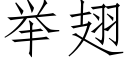 舉翅 (仿宋矢量字庫)