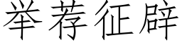 舉薦征辟 (仿宋矢量字庫)