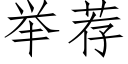 举荐 (仿宋矢量字库)