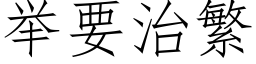 举要治繁 (仿宋矢量字库)