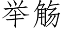 舉觞 (仿宋矢量字庫)