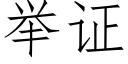 举证 (仿宋矢量字库)