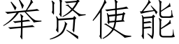 舉賢使能 (仿宋矢量字庫)