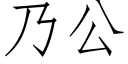 乃公 (仿宋矢量字庫)