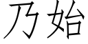 乃始 (仿宋矢量字库)