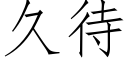 久待 (仿宋矢量字库)