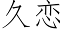 久戀 (仿宋矢量字庫)