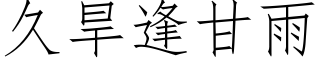 久旱逢甘雨 (仿宋矢量字庫)