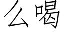 么喝 (仿宋矢量字库)