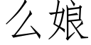 么娘 (仿宋矢量字库)