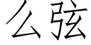 么弦 (仿宋矢量字库)