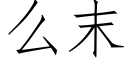 麼末 (仿宋矢量字庫)