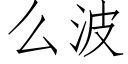 么波 (仿宋矢量字库)