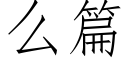 么篇 (仿宋矢量字库)