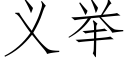 義舉 (仿宋矢量字庫)