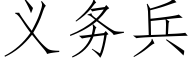 義務兵 (仿宋矢量字庫)