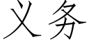 义务 (仿宋矢量字库)