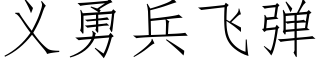 義勇兵飛彈 (仿宋矢量字庫)