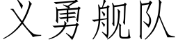 义勇舰队 (仿宋矢量字库)