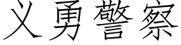 义勇警察 (仿宋矢量字库)