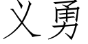 義勇 (仿宋矢量字庫)