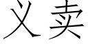 義賣 (仿宋矢量字庫)