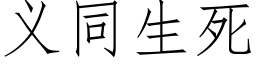 義同生死 (仿宋矢量字庫)