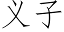 義子 (仿宋矢量字庫)