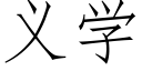 義學 (仿宋矢量字庫)