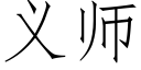 義師 (仿宋矢量字庫)