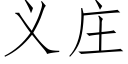 義莊 (仿宋矢量字庫)